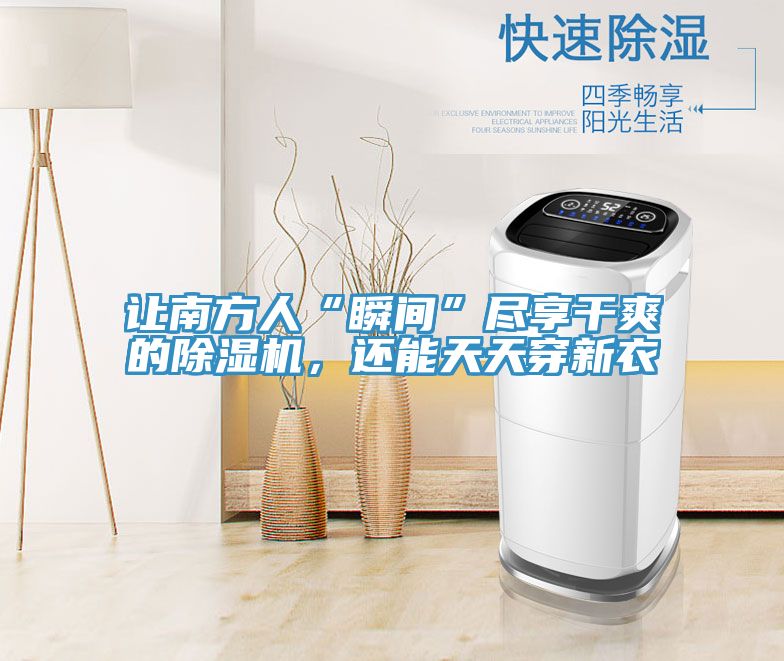 讓南方人“瞬間”盡享干爽的除濕機(jī)，還能天天穿新衣