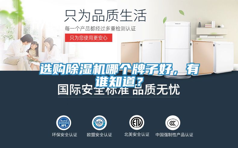 選購(gòu)除濕機(jī)哪個(gè)牌子好，有誰知道？