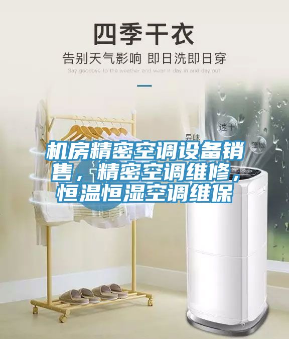 機(jī)房精密空調(diào)設(shè)備銷售，精密空調(diào)維修，恒溫恒濕空調(diào)維保