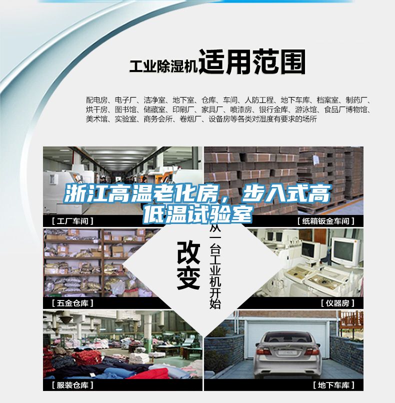 浙江高溫老化房，步入式高低溫試驗室
