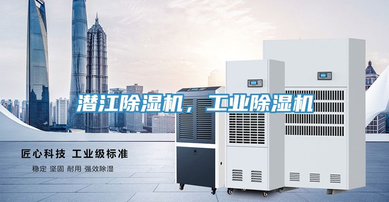 潛江除濕機，工業(yè)除濕機