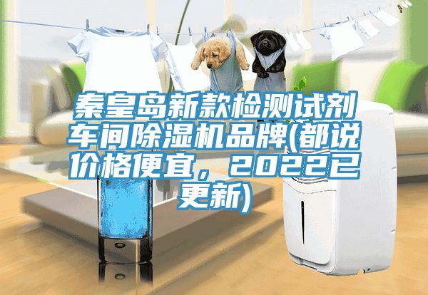 秦皇島新款檢測試劑車間除濕機品牌(都說價格便宜，2022已更新)