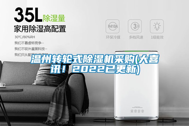 溫州轉(zhuǎn)輪式除濕機(jī)采購(大喜訊！2022已更新)