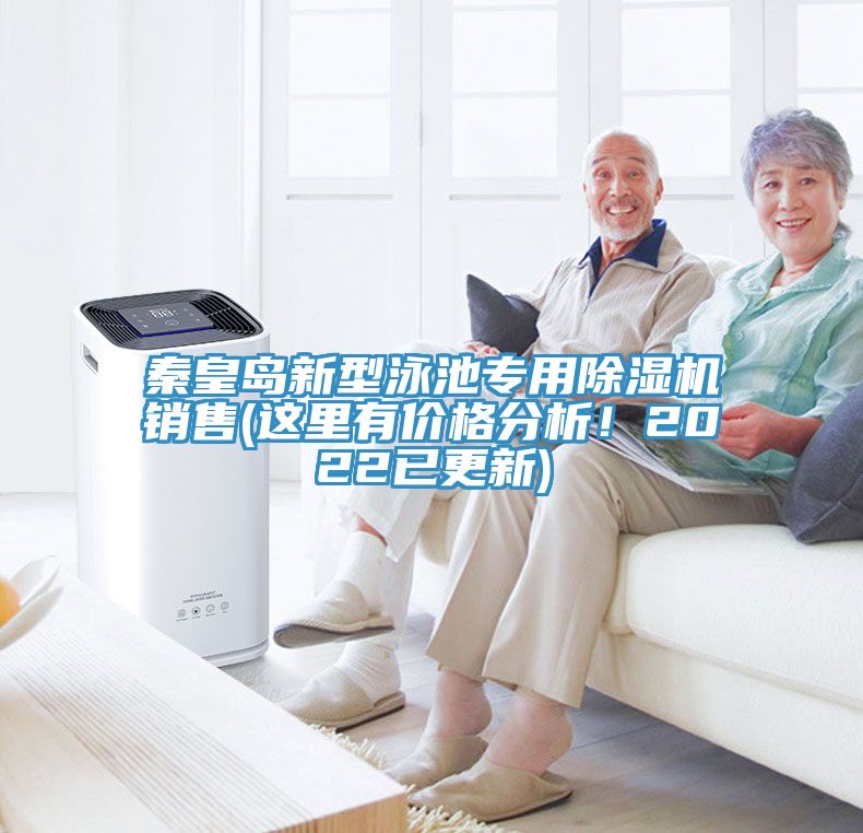 秦皇島新型泳池專用除濕機銷售(這里有價格分析！2022已更新)