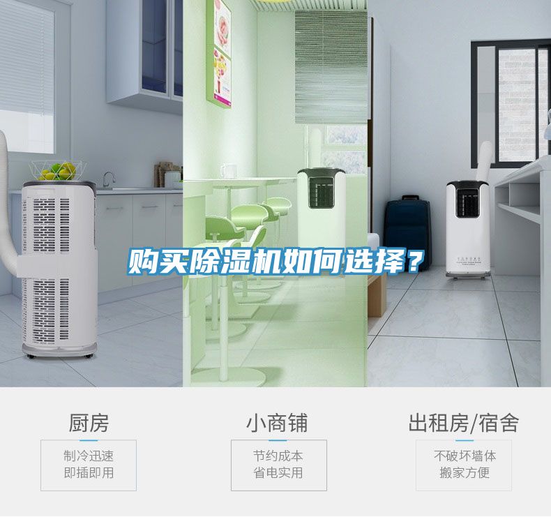 購(gòu)買除濕機(jī)如何選擇？