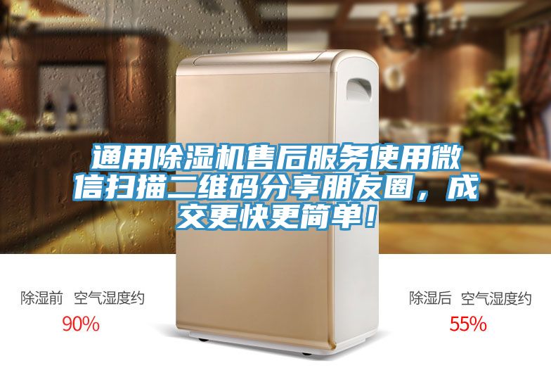 通用除濕機(jī)售后服務(wù)使用微信掃描二維碼分享朋友圈，成交更快更簡(jiǎn)單！