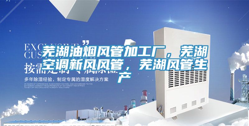 蕪湖油煙風(fēng)管加工廠，蕪湖空調(diào)新風(fēng)風(fēng)管，蕪湖風(fēng)管生產(chǎn)