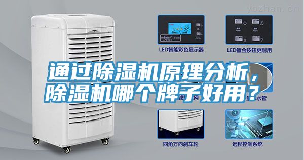 通過除濕機(jī)原理分析，除濕機(jī)哪個牌子好用？