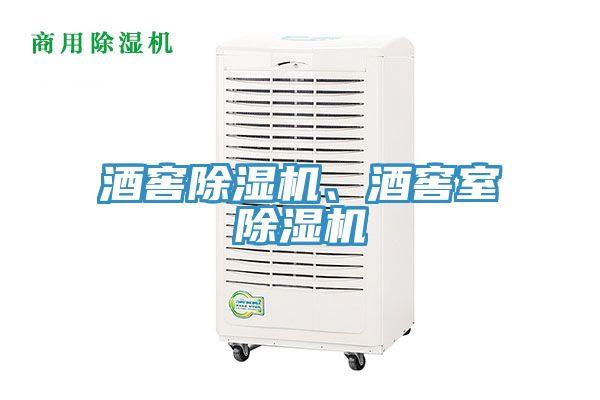 酒窖除濕機、酒窖室除濕機