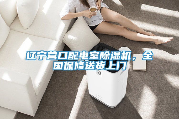 遼寧營口配電室除濕機，全國保修送貨上門