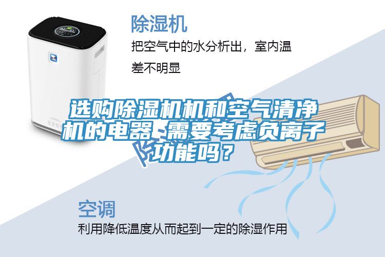 選購(gòu)除濕機(jī)機(jī)和空氣清凈機(jī)的電器 需要考慮負(fù)離子功能嗎？