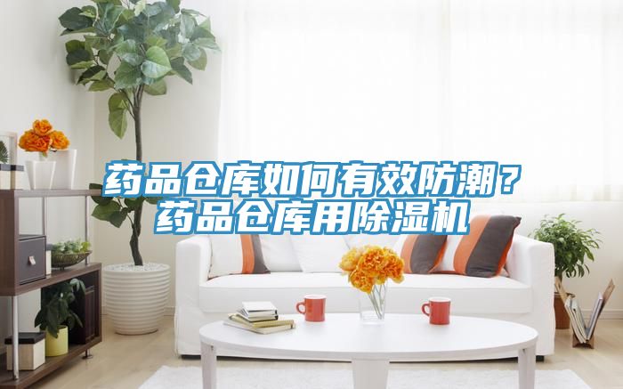 藥品倉(cāng)庫(kù)如何有效防潮？藥品倉(cāng)庫(kù)用除濕機(jī)