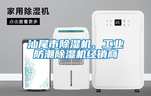 汕尾市除濕機(jī)、工業(yè)防潮除濕機(jī)經(jīng)銷(xiāo)商