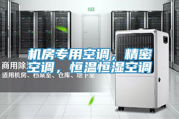 機房專用空調(diào)，精密空調(diào)，恒溫恒濕空調(diào)