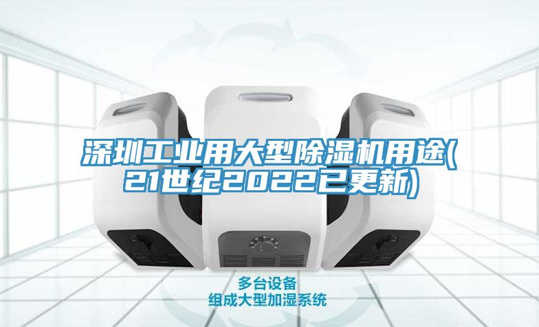 深圳工業(yè)用大型除濕機用途(21世紀2022已更新)
