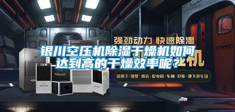 銀川空壓機(jī)除濕干燥機(jī)如何達(dá)到高的干燥效率呢？