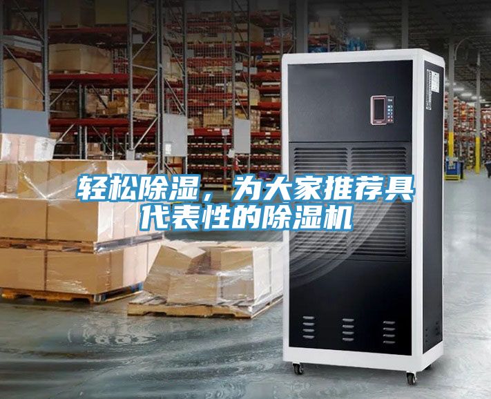 輕松除濕，為大家推薦具代表性的除濕機