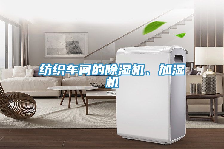 紡織車間的除濕機(jī)、加濕機(jī)