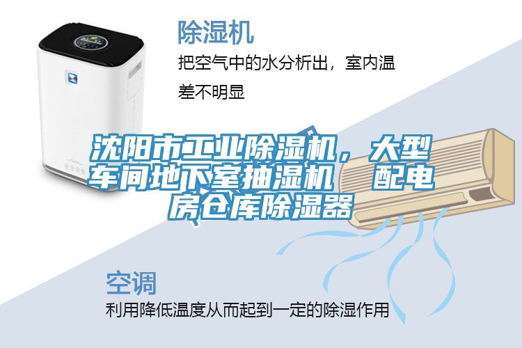 沈陽(yáng)市工業(yè)除濕機(jī)，大型車間地下室抽濕機(jī)  配電房倉(cāng)庫(kù)除濕器