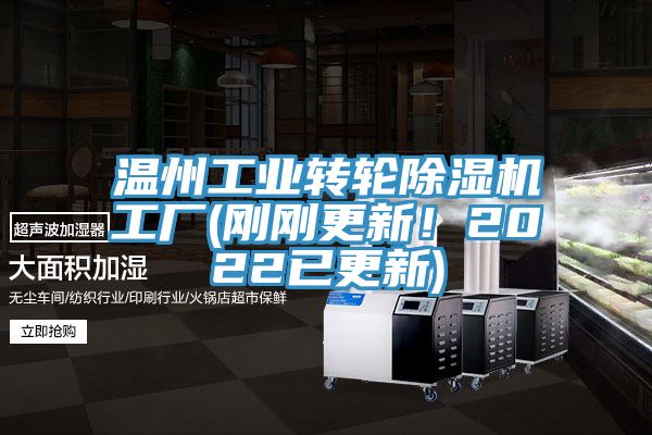 溫州工業(yè)轉(zhuǎn)輪除濕機(jī)工廠(剛剛更新！2022已更新)