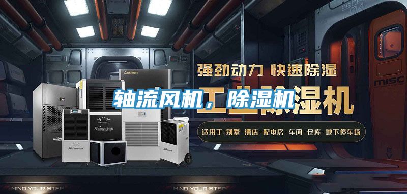 軸流風(fēng)機，除濕機
