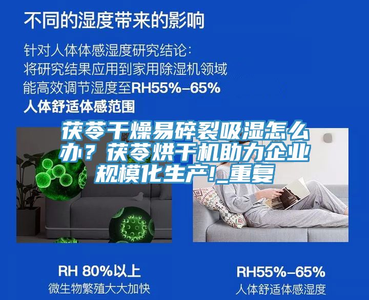 茯苓干燥易碎裂吸濕怎么辦？茯苓烘干機助力企業(yè)規(guī)?；a!_重復