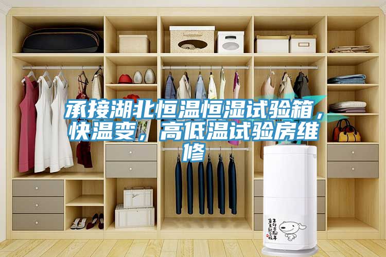 承接湖北恒溫恒濕試驗箱，快溫變，高低溫試驗房維修