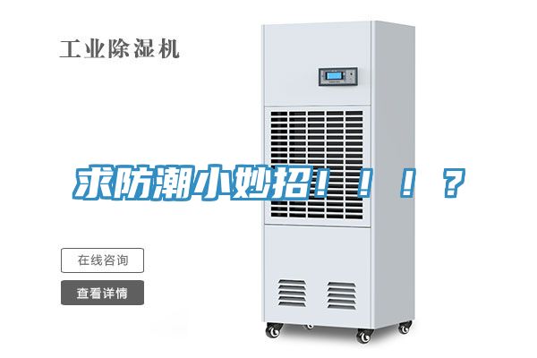 求防潮小妙招?。。?？