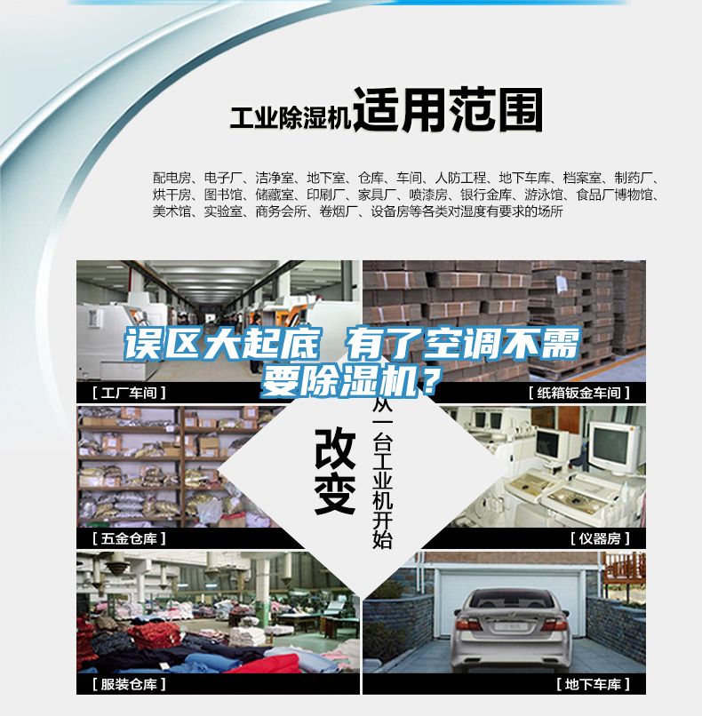 誤區(qū)大起底 有了空調(diào)不需要除濕機(jī)？