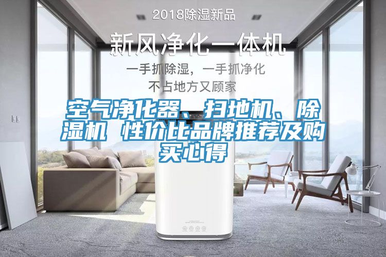 空氣凈化器、掃地機(jī)、除濕機(jī) 性價(jià)比品牌推薦及購(gòu)買(mǎi)心得