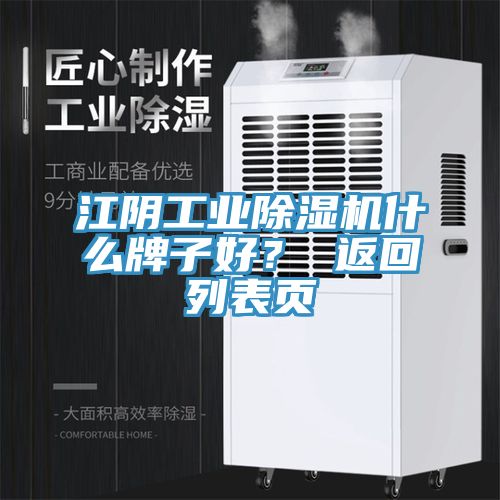 江陰工業(yè)除濕機(jī)什么牌子好？ 返回列表頁(yè)