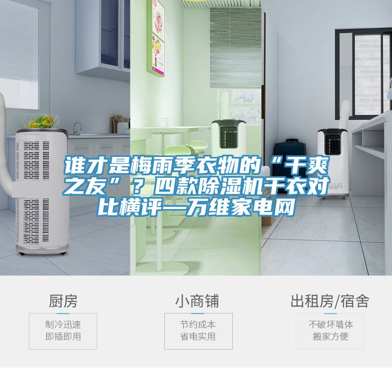 誰(shuí)才是梅雨季衣物的“干爽之友”？四款除濕機(jī)干衣對(duì)比橫評(píng)—萬(wàn)維家電網(wǎng)