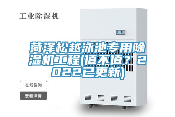 菏澤松越泳池專用除濕機工程(值不值？2022已更新)