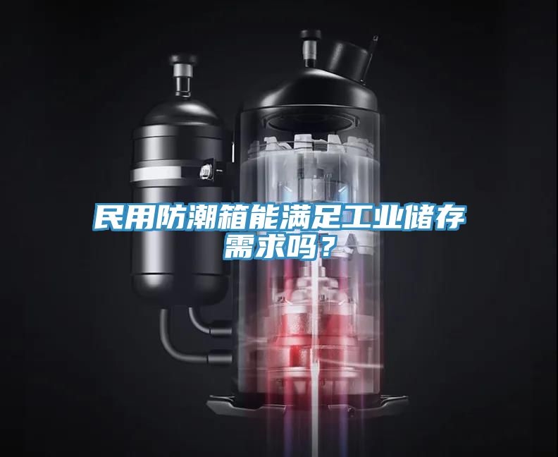 民用防潮箱能滿足工業(yè)儲存需求嗎？