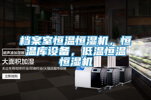 檔案室恒溫恒濕機(jī)，恒溫庫設(shè)備，低溫恒溫恒濕機(jī)