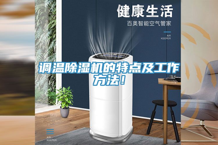 調(diào)溫除濕機的特點及工作方法！
