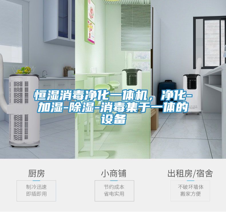 恒濕消毒凈化一體機(jī)，凈化-加濕-除濕-消毒集于一體的設(shè)備