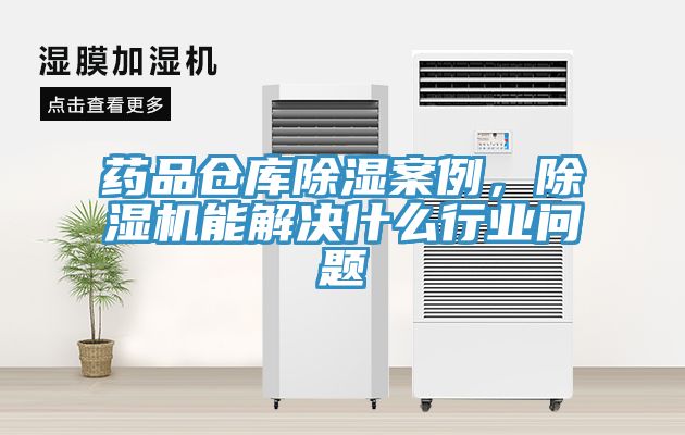 藥品倉(cāng)庫(kù)除濕案例，除濕機(jī)能解決什么行業(yè)問(wèn)題