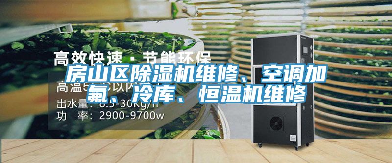 房山區(qū)除濕機(jī)維修、空調(diào)加氟、冷庫(kù)、恒溫機(jī)維修
