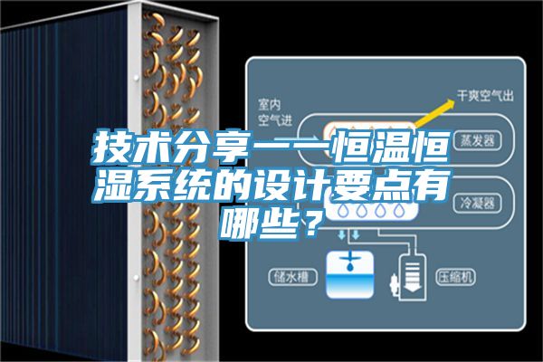技術分享一一恒溫恒濕系統(tǒng)的設計要點有哪些？
