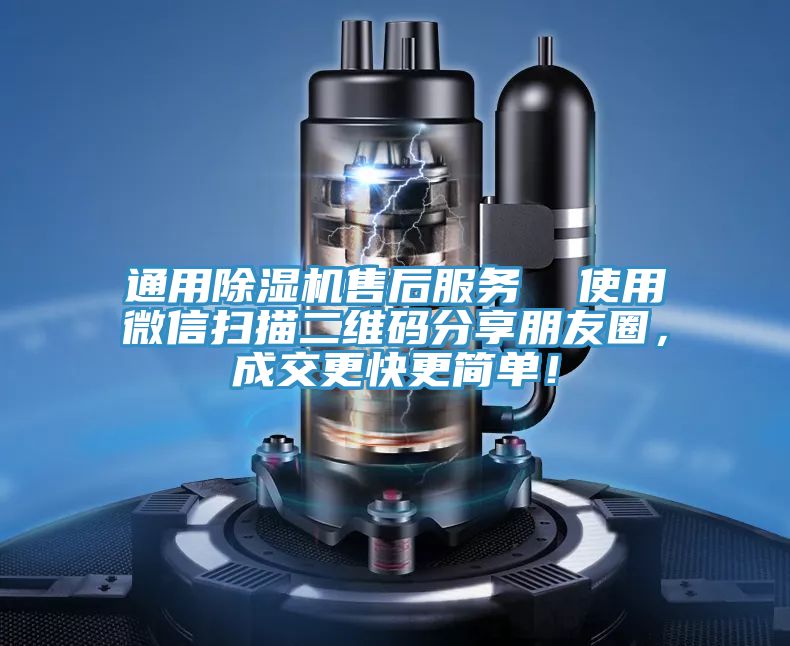 通用除濕機(jī)售后服務(wù)  使用微信掃描二維碼分享朋友圈，成交更快更簡(jiǎn)單！