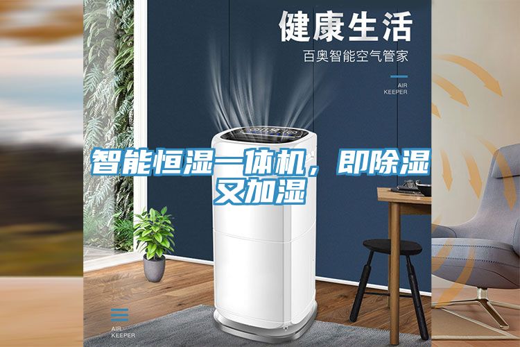 智能恒濕一體機(jī)，即除濕又加濕