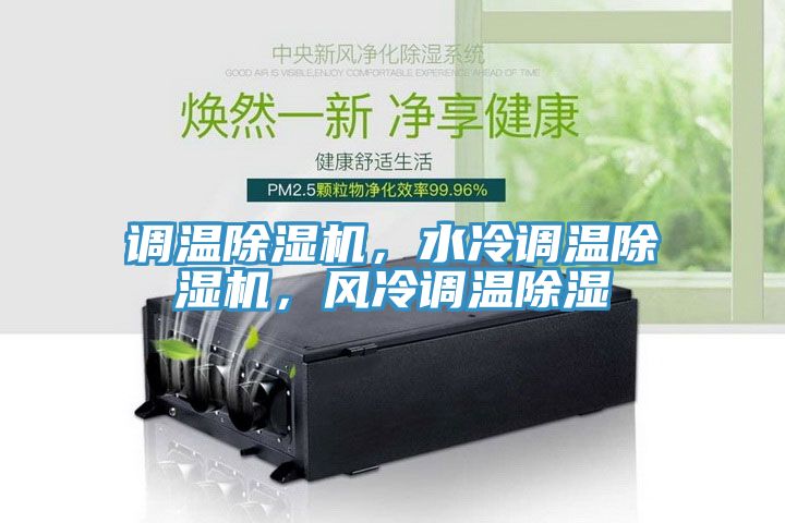調(diào)溫除濕機，水冷調(diào)溫除濕機，風冷調(diào)溫除濕