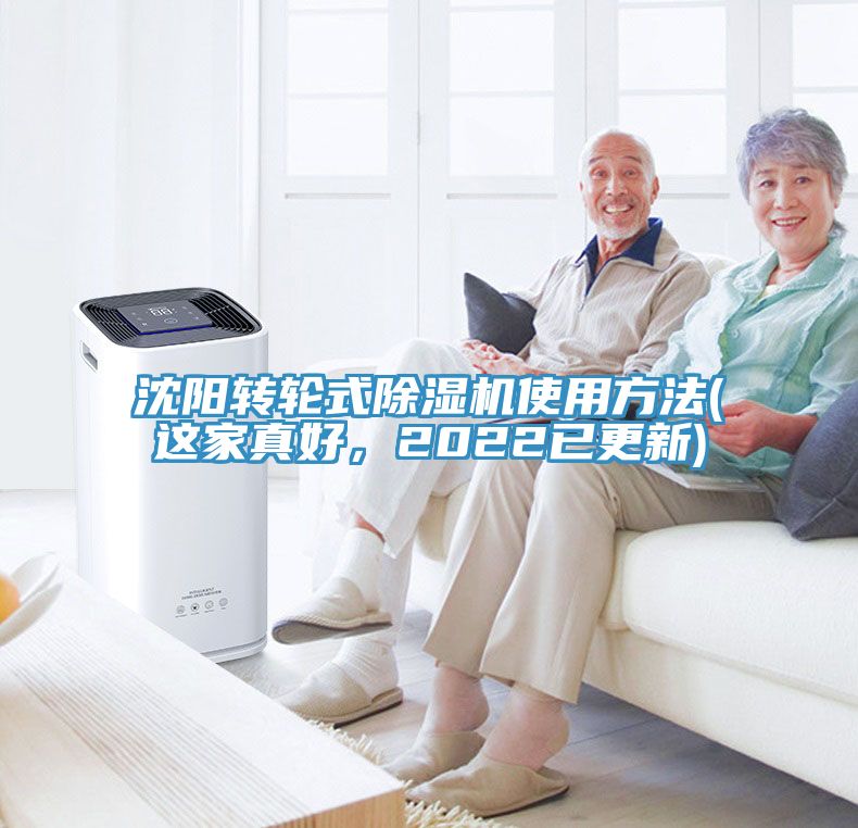 沈陽(yáng)轉(zhuǎn)輪式除濕機(jī)使用方法(這家真好，2022已更新)