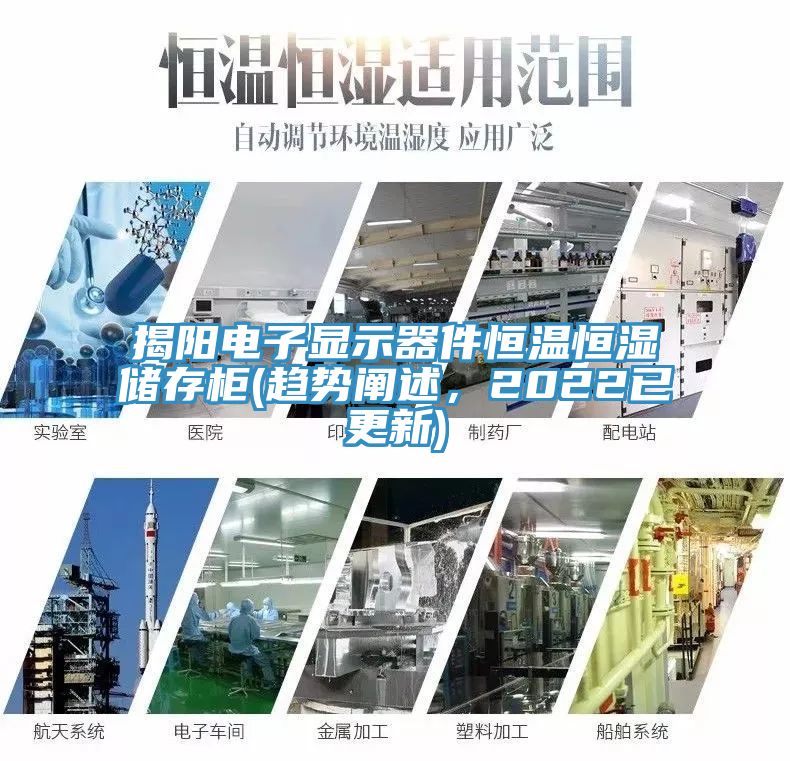 揭陽電子顯示器件恒溫恒濕儲存柜(趨勢闡述，2022已更新)