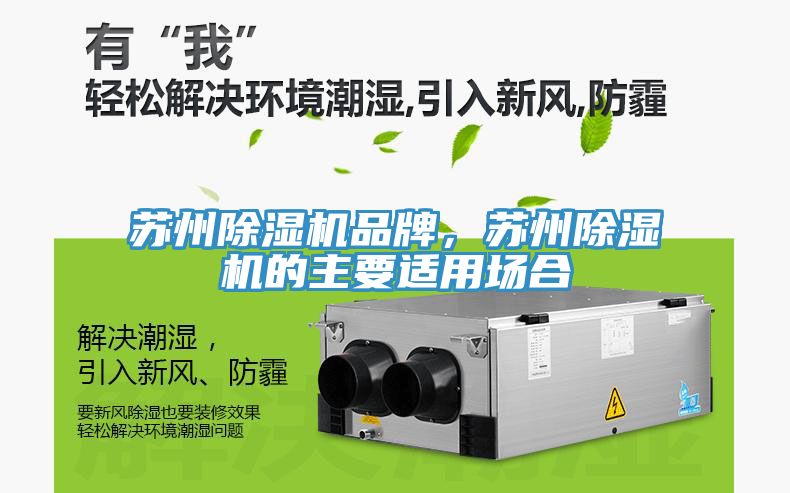 蘇州除濕機品牌，蘇州除濕機的主要適用場合