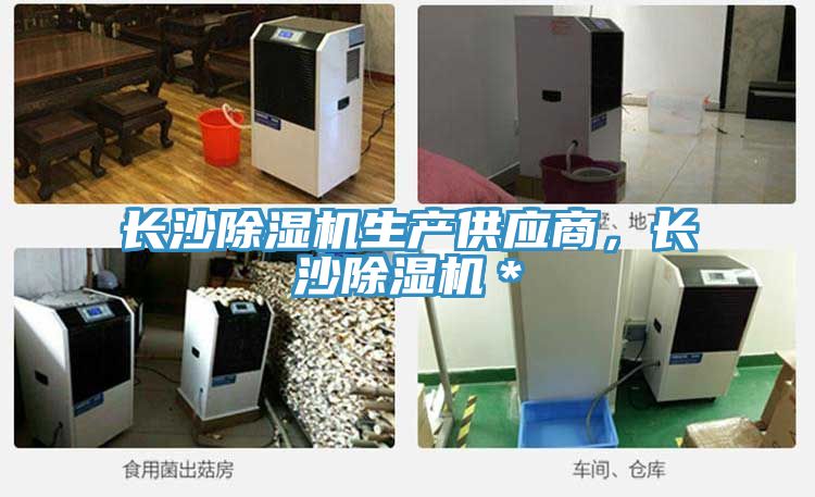 長沙除濕機(jī)生產(chǎn)供應(yīng)商，長沙除濕機(jī)＊