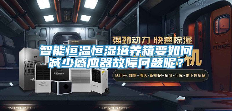 智能恒溫恒濕培養(yǎng)箱要如何減少感應(yīng)器故障問(wèn)題呢？