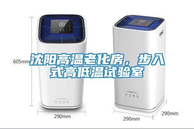 沈陽(yáng)高溫老化房，步入式高低溫試驗(yàn)室