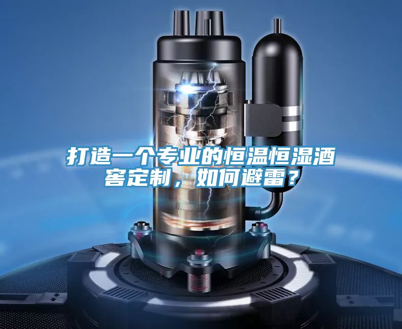 打造一個(gè)專業(yè)的恒溫恒濕酒窖定制，如何避雷？